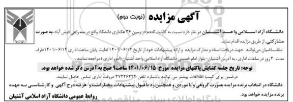 مزایده کاشت گندم در زمین 36 هکتاری دانشگاه - نوبت دوم