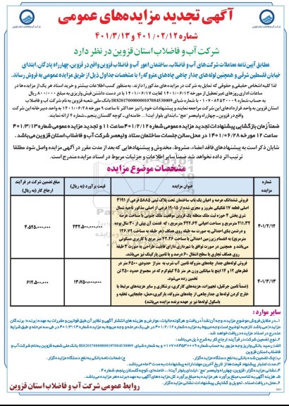 تجدید مزایده فروش ششدانگ عرصه و اعیان یک باب ساختمان تحت پلاک ثبتی 5885 فرعی ...