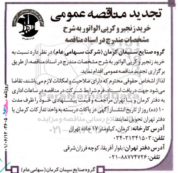 مناقصه خرید زنجیر و کرپی الواتور تجدید