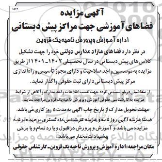 مزایده واگذاری فضاهای مازاد مدارس دولتی