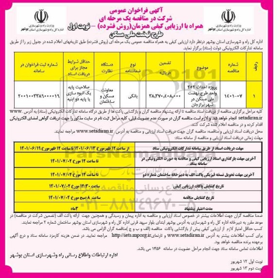 فراخوان عمومی مناقصه پروژه احداث 252 واحد طرح نهضت ملی مسکن 