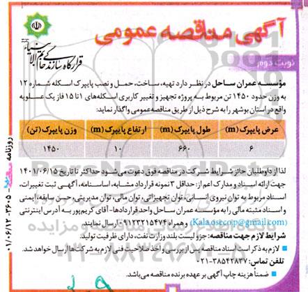 مناقصه تهیه، ساخت؛ حمل و نصب پایپرک اسکله شماره 12 به وزن حدود 1450 تن مربوط به پروژه .... نوبت دوم 