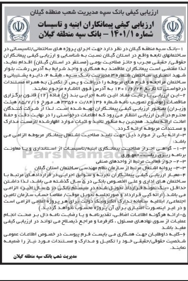 ارزیابی کیفی پیمانکاران ابنیه و اسیسات 