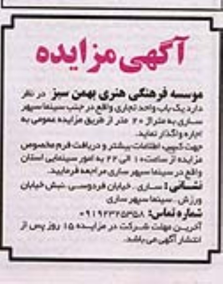 مزایده واگذاری یک باب واحد تجاری 