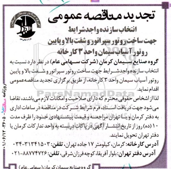 مناقصه انتخاب سازنده واجد شرایط جهت ساخت روتور سپراتور .... تجدید