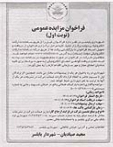 مزایده عمومی واگذاری (اجاره) پارکینگ طبقاتی 