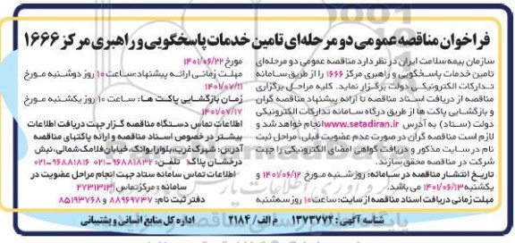  مناقصه تامین خدمات پاسخگویی و راهبری مرکز 1666