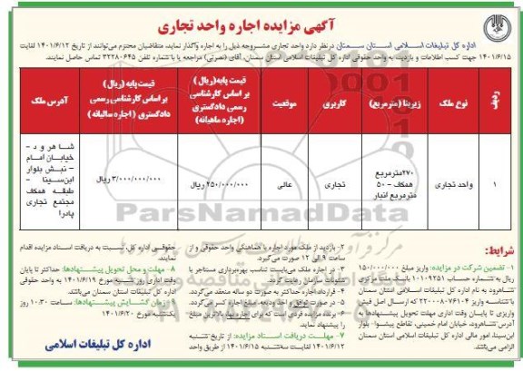 مزایده اجاره واحد تجاری