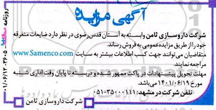 مزایده فروش ضایعات متفرقه 
