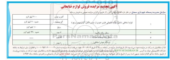 تجدید مزایده فروش اقلام ضایعاتی