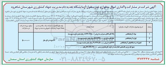 مزایده شرکت در مشارکت واگذاری اموال منقول و غیرمنقول آزمایشگاه تغذیه دام