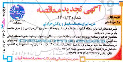تجدید مناقصه خرید انواع مختلف مفصل و روکش حرارتی