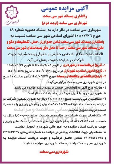 مزایده واگذاری پسماند - نوبت دوم