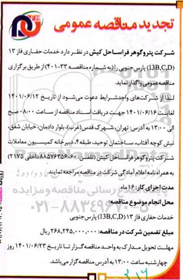 تجدید مناقصه خدمات حفاری فاز 13 (13B,C,D) 