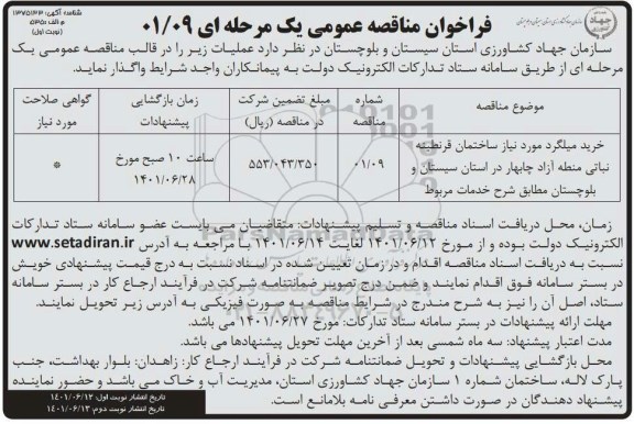فراخون مناقصه عمومی خرید میلگرد مورد نیاز ساختمان قرنطینه نباتی