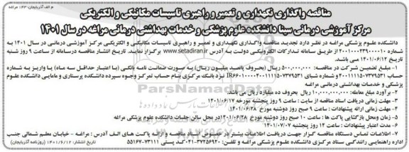 مناقصه واگذاری نگهداری و تعمیر و راهبری تاسیسات مکانیکی و الکتریکی