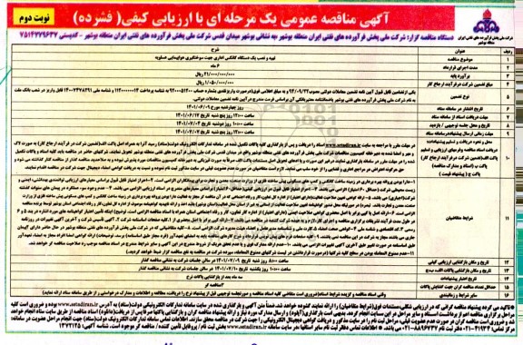 مناقصه تهیه و نصب یک دستگاه کانکس اداری جهت سوختگیری هواپیمایی ...- نوبت دوم 