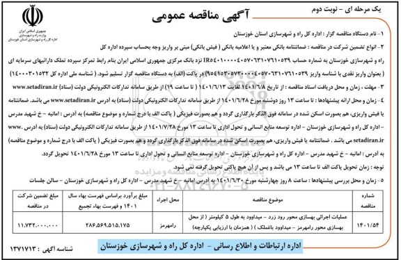 مناقصه عملیات اجرایی بهسازی محور رود ...  - نوبت دوم
