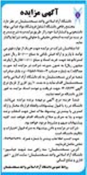 مزایده واگذاری مجتمع رفاه دانشگاه 