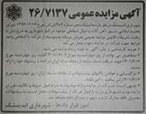 مزایده  آهن آلات و اموال اسقاطی