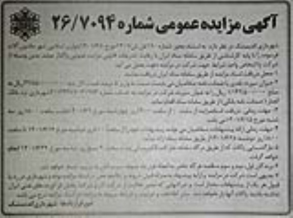 مزایده واگذاری ماشین آلات فرسوده 