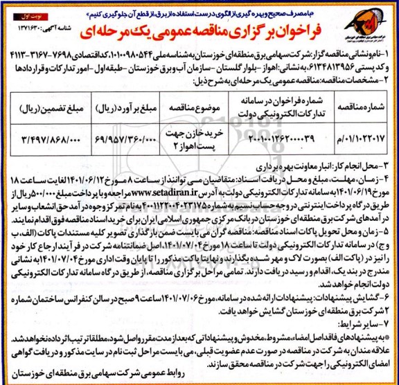 مناقصه خرید خازن جهت پست اهواز 2