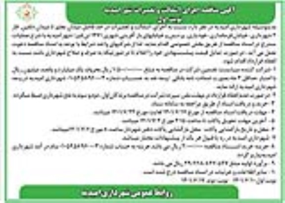 مناقصه اجرای آسفالت و تعمیرات شهر