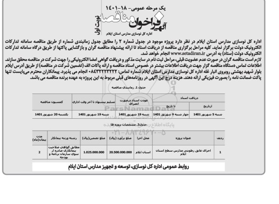 مناقصه اجرای عایق رطوبتی مدارس سطح استان