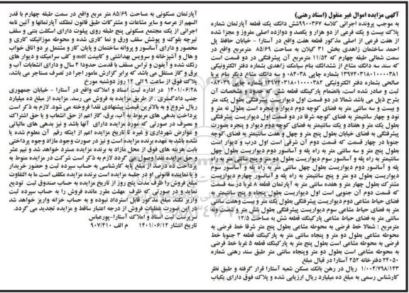 مزایده شش دانگ یک قطعه آپارتمان