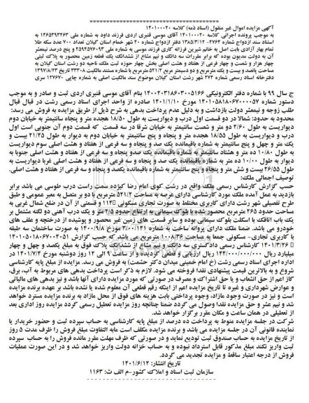 مزایده ششدانگ یک قطعه زمین محصور 521.2 مترمربع 