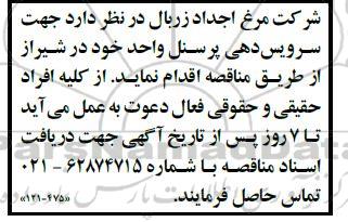 مناقصه سرویس دهی پرسنل 
