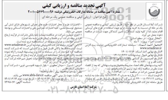 مناقصه خرید یونیت درایو  تجدید 
