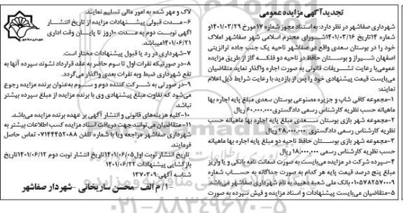 تجدید مزایده واگذاری املاک - نوبت دوم 