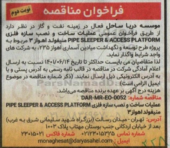 مناقصه عملیات ساخت و نصب سازه فلزی PIPE SLEEPER & ACCESS PLATFORM منیفولد- نوبت دوم 