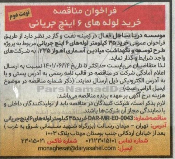 مناقصه خرید لوله های 6 اینچ جریانی - نوبت دوم 