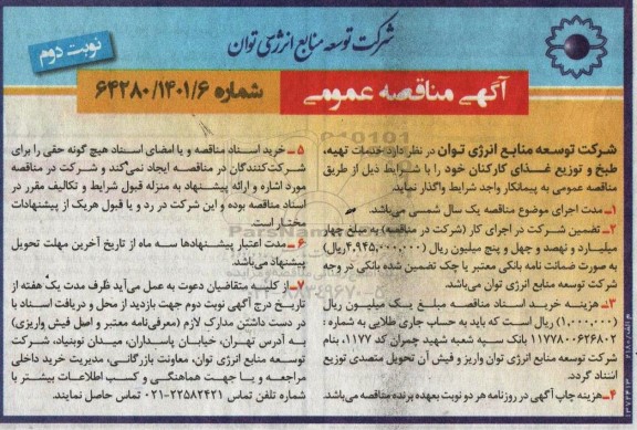 مناقصه خدمات تهیه، طبخ و توزیع غذای کارکنان - نوبت دوم