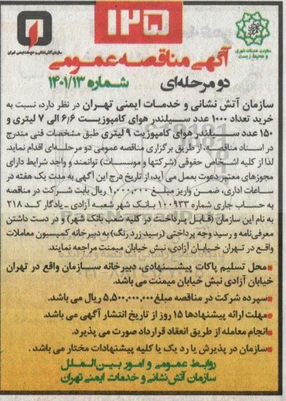 مناقصه خرید تعداد 1000 عدد سیلندر هوای کامپوزیت 6/6 الی 7 لیتری و...