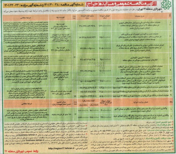 مناقصه و مزایده عملیات حذف زوائد فیزیکی و پیرایش جداره های شهری در سطح منطقه 17