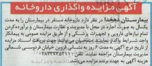 آگهی مزایده واگذاری داروخانه 