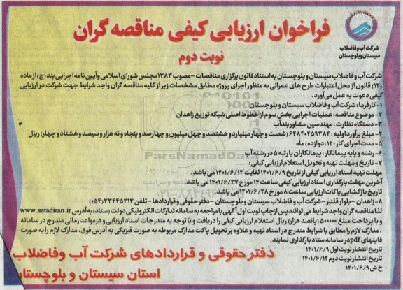  مناقصه عملیات اجرایی بخش سوم از خطوط اصلی شبکه توزیع نوبت دوم 