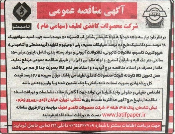 مناقصه مواد شیمیایی...