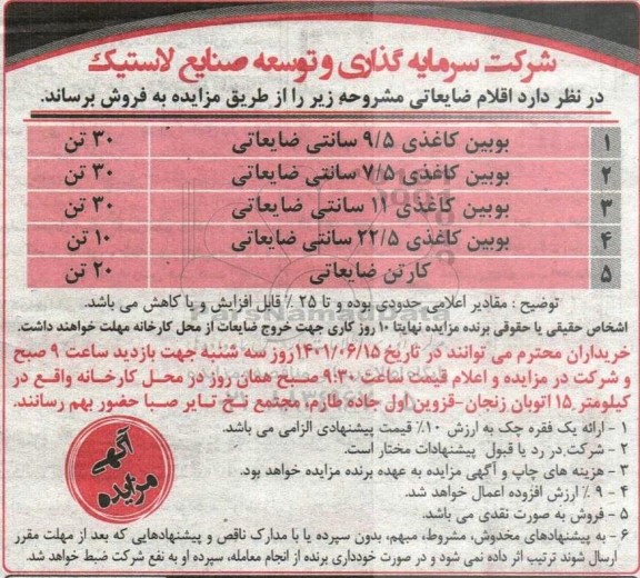 مزایده فروش اقلام ضایعاتی
