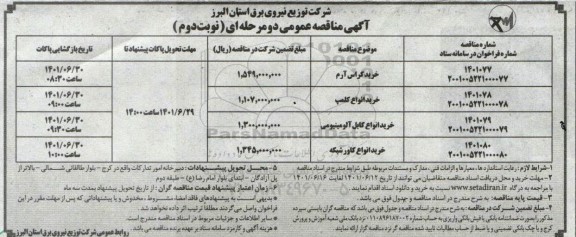 مناقصه عمومی خرید کراس آرم ...- نوبت دوم