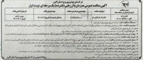 مناقصه نظارت بر اجرای پروژه های سرمایه ای و نیرورسانی و انشعابات...