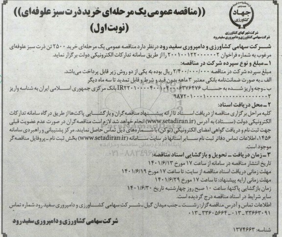 فراخوان مناقصه خرید ذرب سبز علوفه ای