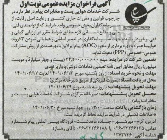آگهی مناقصه و مزایده جهت سرمایه گذاری در تعمیر اساسی و عملیاتی نمودن سه فروند هواپیما....