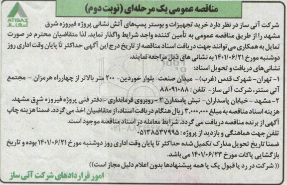 مناقصه عمومی خرید تجهیزات و بوستر پمپ های آتش نشانی- نوبت دوم