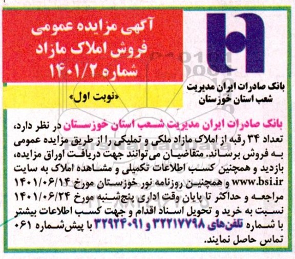 مزایده فروش تعداد 34 رقبه از املاک مازاد ملکی و تملیکی