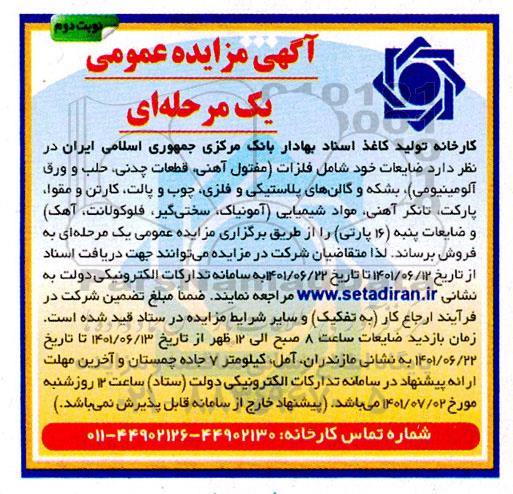مزایده فروش ضایعات ... - نوبت دوم 