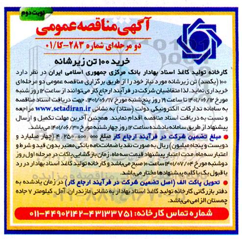 مناقصه عمومی خرید 100 تن زیرشانه - نوبت دوم 